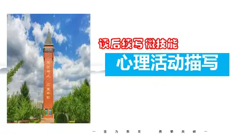 高考英语：读后续写心理活动微技能训练教案课件