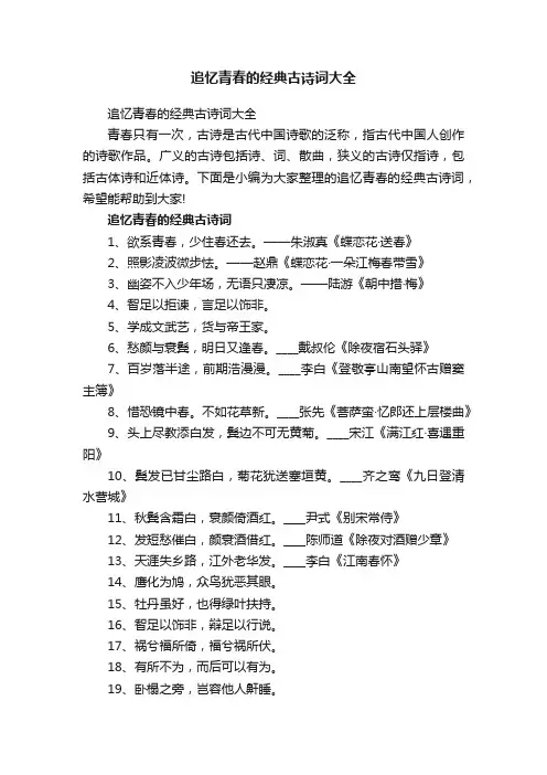 追忆青春的经典古诗词大全
