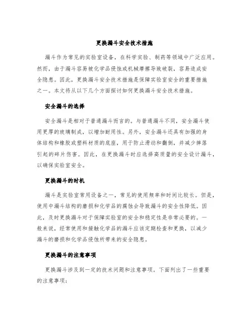 更换漏斗安全技术措施