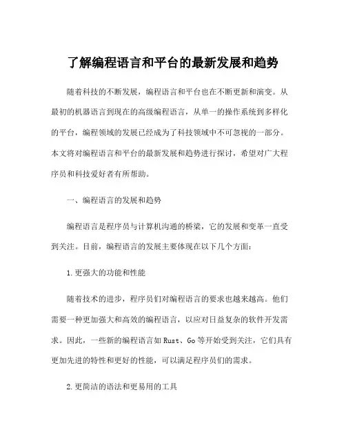 了解编程语言和平台的最新发展和趋势