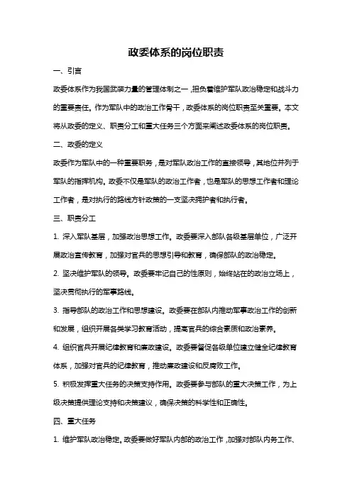 政委体系的岗位职责
