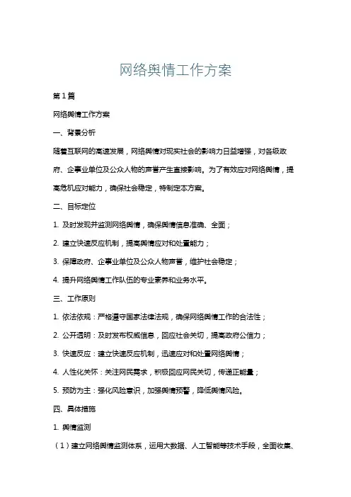 网络舆情工作方案