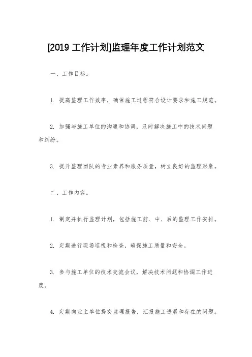 [2019工作计划]监理年度工作计划范文