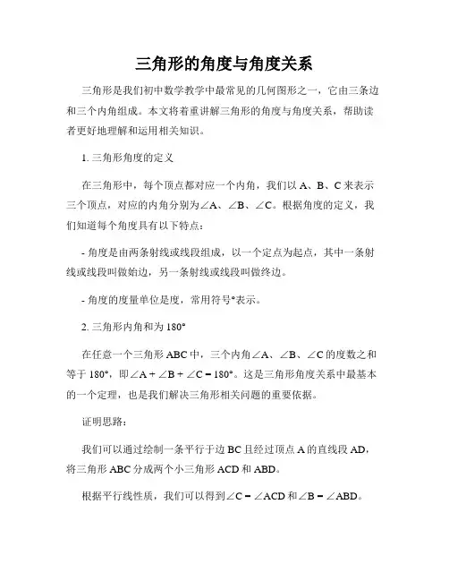 三角形的角度与角度关系