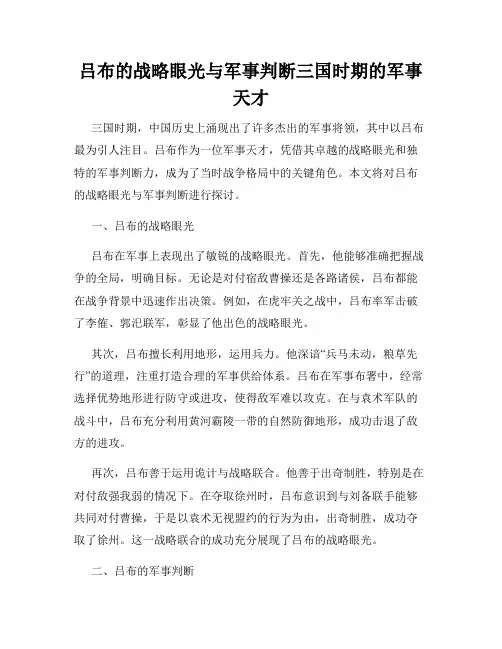 吕布的战略眼光与军事判断三国时期的军事天才