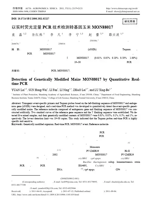 以实时荧光定量PCR 技术检测转基因玉米MON8801