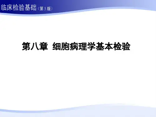 临床检验基础：8第八章 细胞病理学基本检验