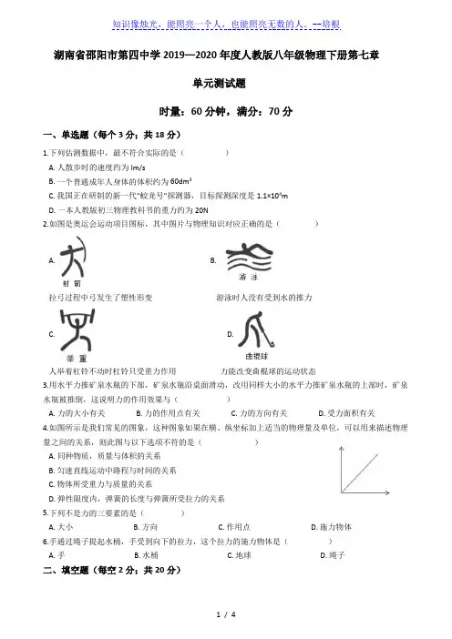 湖南省邵阳市第四中学2019-2020学年人教版物理八年级下册第七章力单元测试题