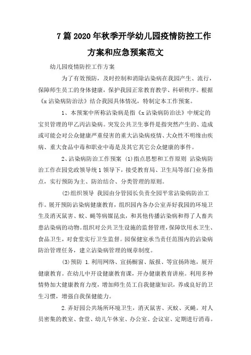 7篇2020年秋季开学幼儿园疫情防控工作方案和应急预案范文