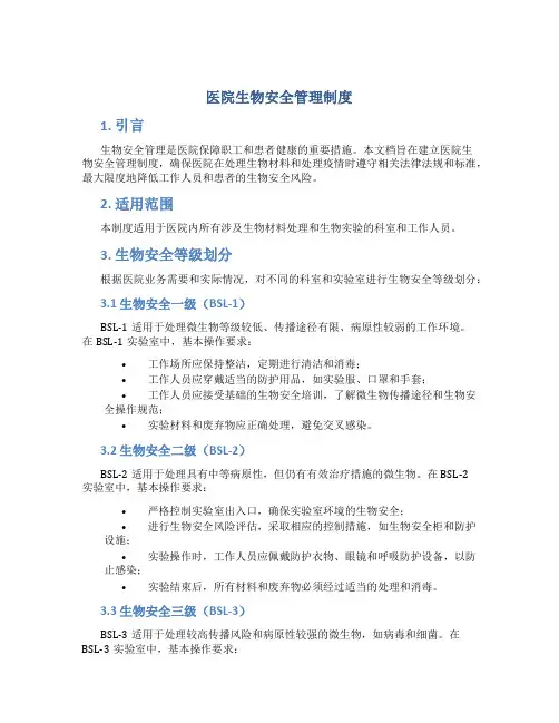 医院生物安全管理制度