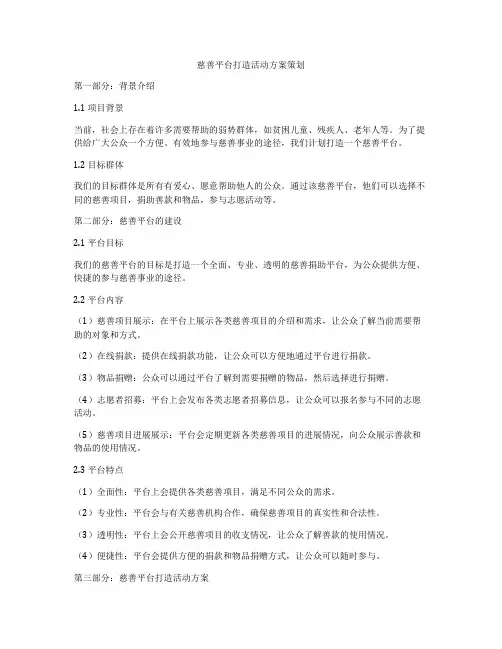 慈善平台打造活动方案策划