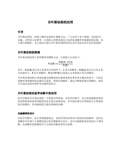贝叶斯法则的应用