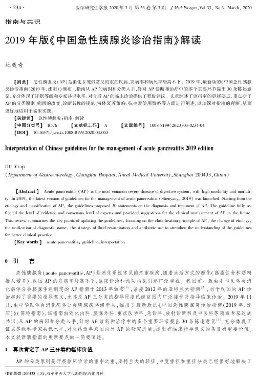 2019年版《中国急性胰腺炎诊治指南》解读