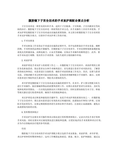 腹腔镜下子宫全切术的手术室护理配合要点分析