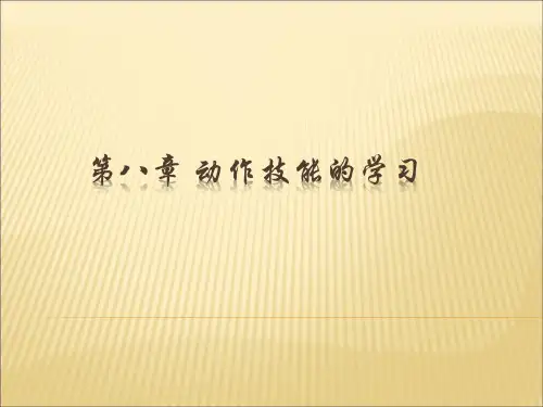 第八章_动作技能的学习