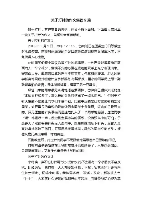 关于打针的作文集锦5篇