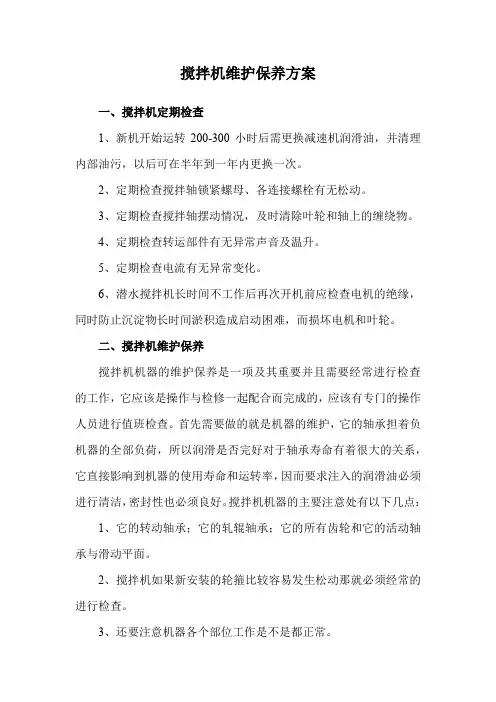 搅拌机维护保养方案