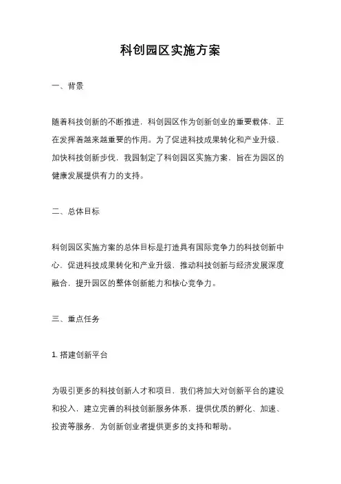科创园区实施方案