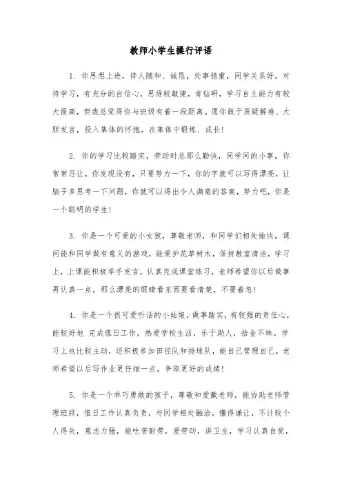 教师小学生操行评语(三篇)