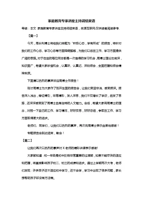 家庭教育专家讲座主持词结束语