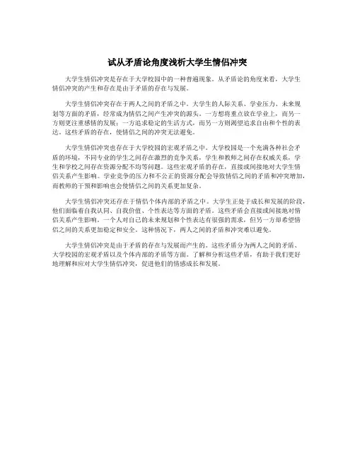 试从矛盾论角度浅析大学生情侣冲突