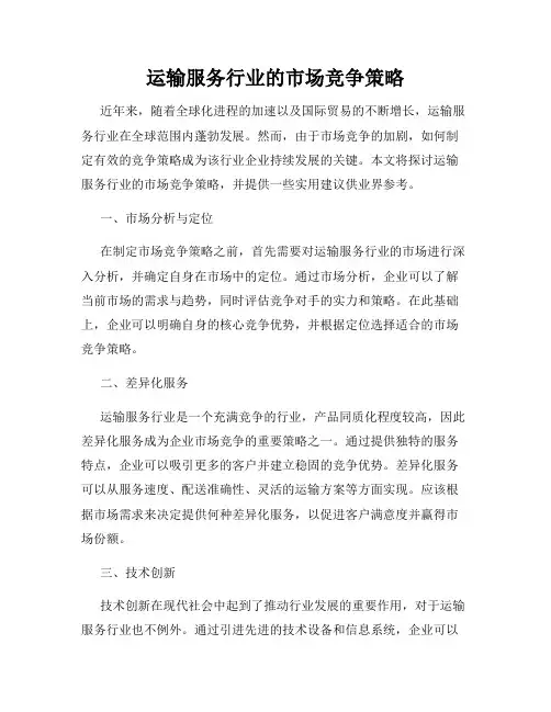 运输服务行业的市场竞争策略