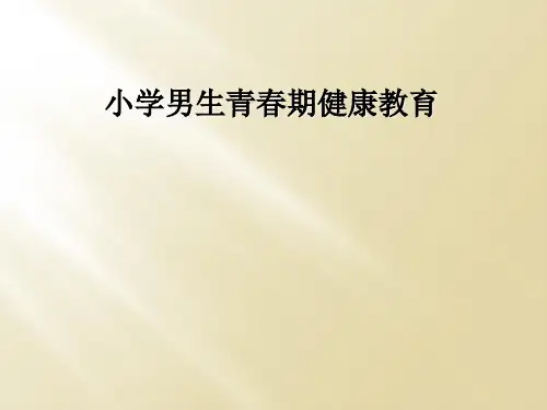 小学男生青春期健康教育