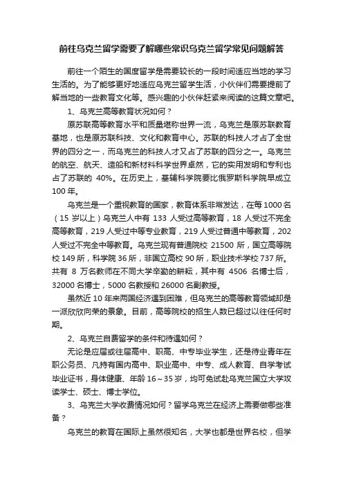 前往乌克兰留学需要了解哪些常识乌克兰留学常见问题解答