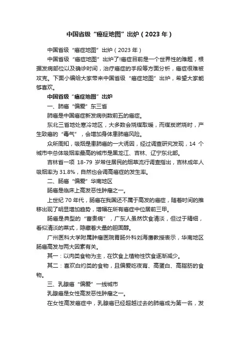 中国省级“癌症地图”出炉（2023年）