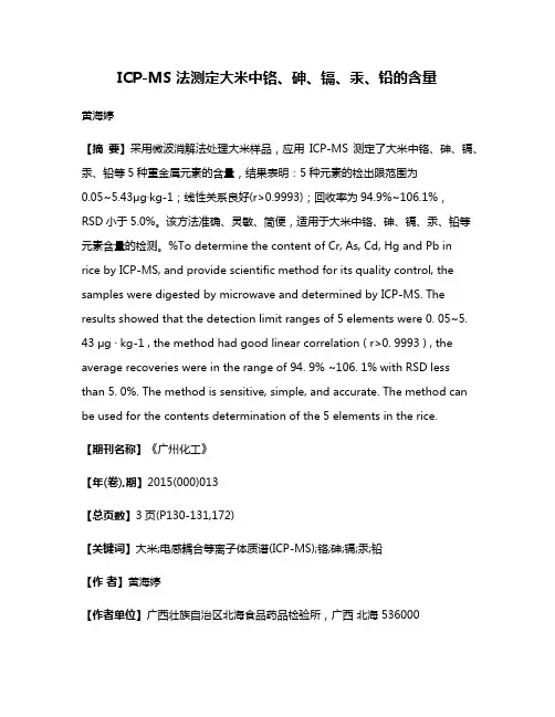 ICP-MS 法测定大米中铬、砷、镉、汞、铅的含量