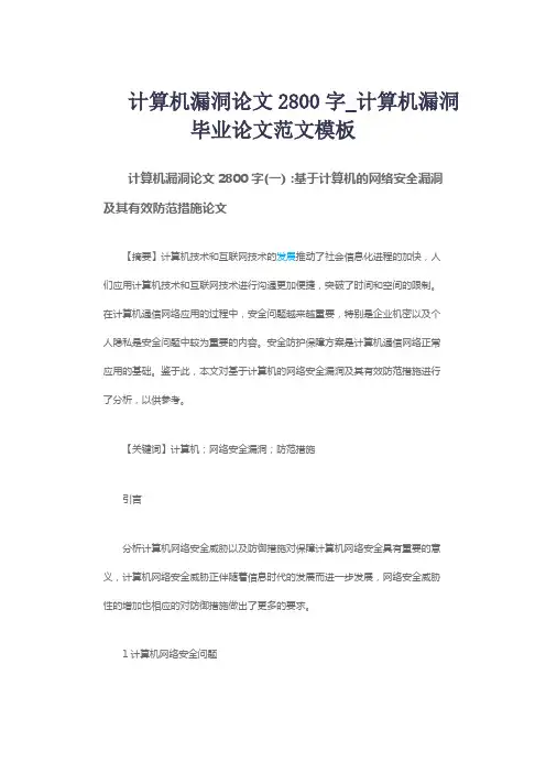 计算机漏洞论文2800字_计算机漏洞毕业论文范文模板