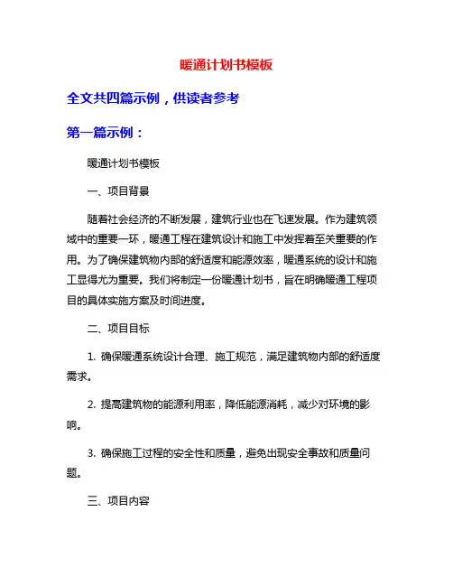 暖通计划书模板