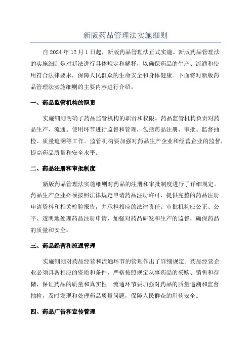 新版药品管理法实施细则