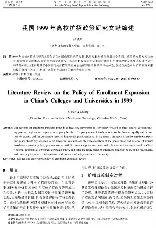 我国1999年高校扩招政策研究文献综述