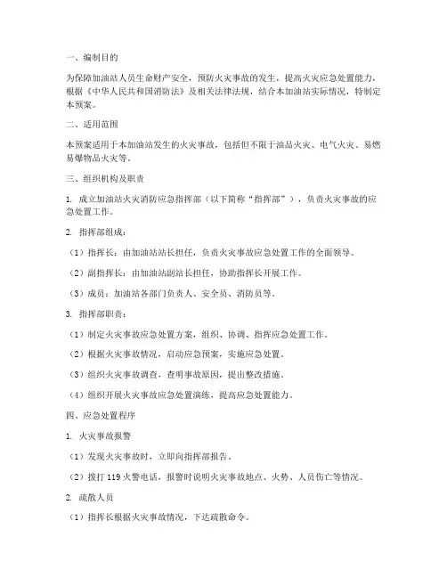 加油站火灾消防应急预案