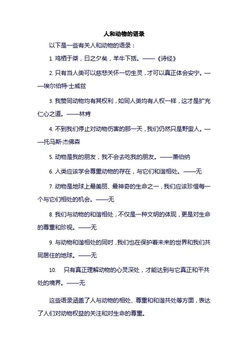人和动物的语录