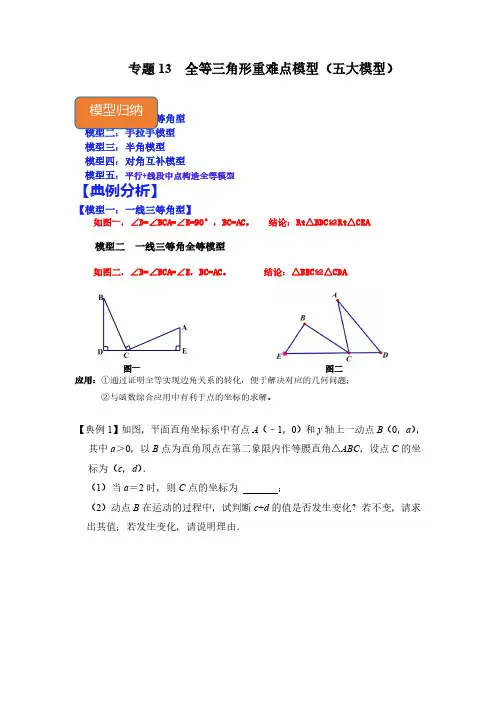 专题13  全等三角形重难点模型(五大模型)(解析版)