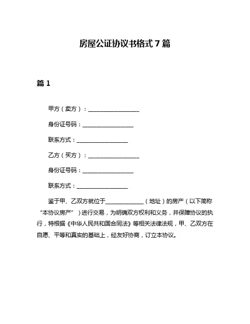 房屋公证协议书格式7篇