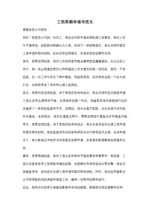 工伤延期申请书范文