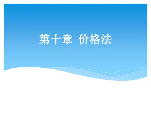 《经济法》第10章价格法 培训教学课件