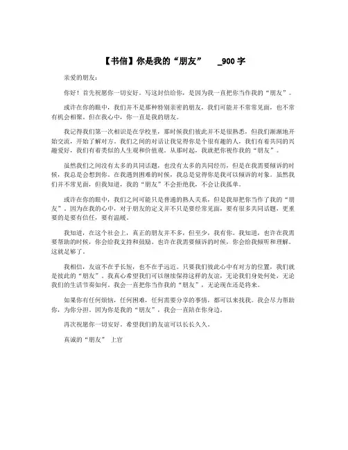 【书信】你是我的“朋友”   _900字