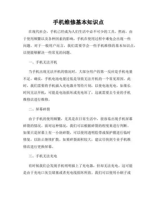 手机维修基本知识点