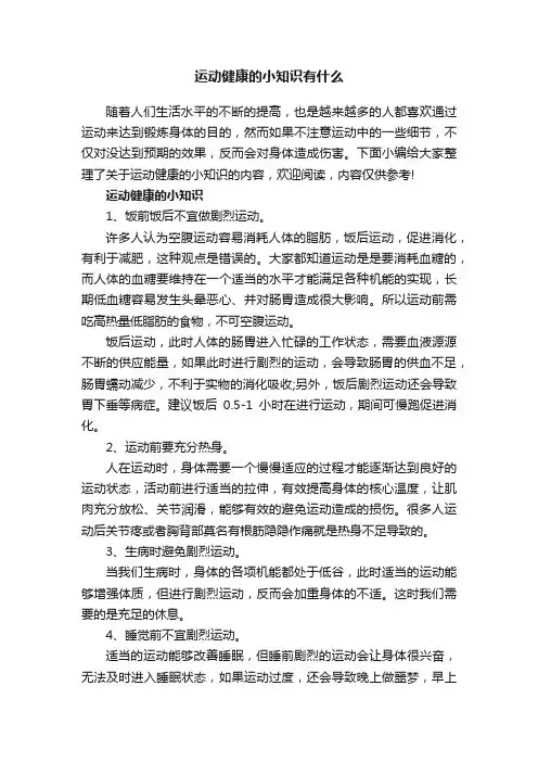 运动健康的小知识有什么