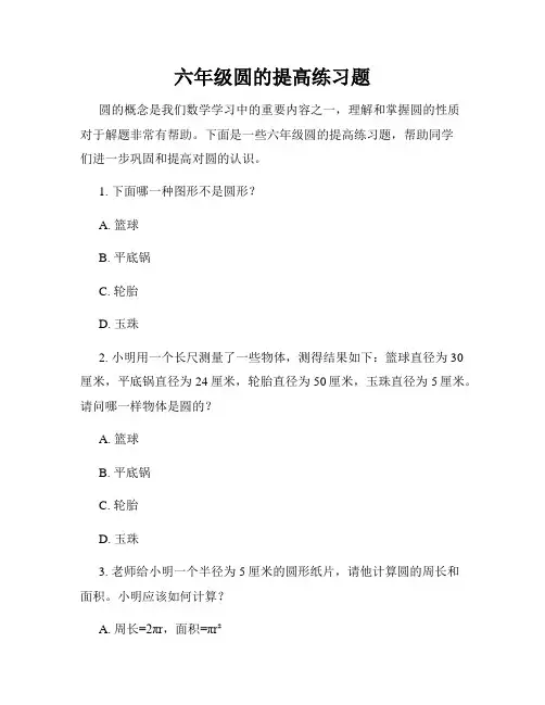 六年级圆的提高练习题