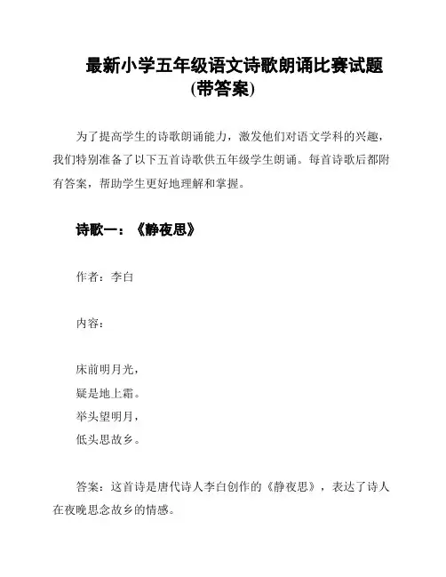 最新小学五年级语文诗歌朗诵比赛试题(带答案)