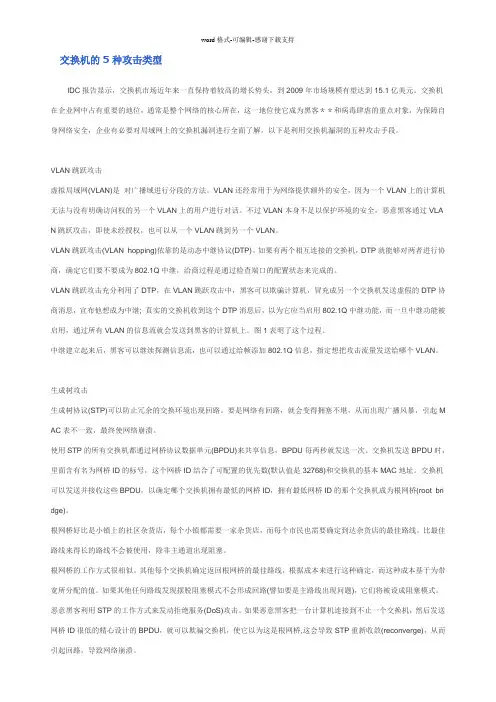 交换机的5种攻击类型