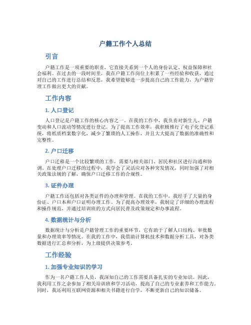 户籍工作个人总结