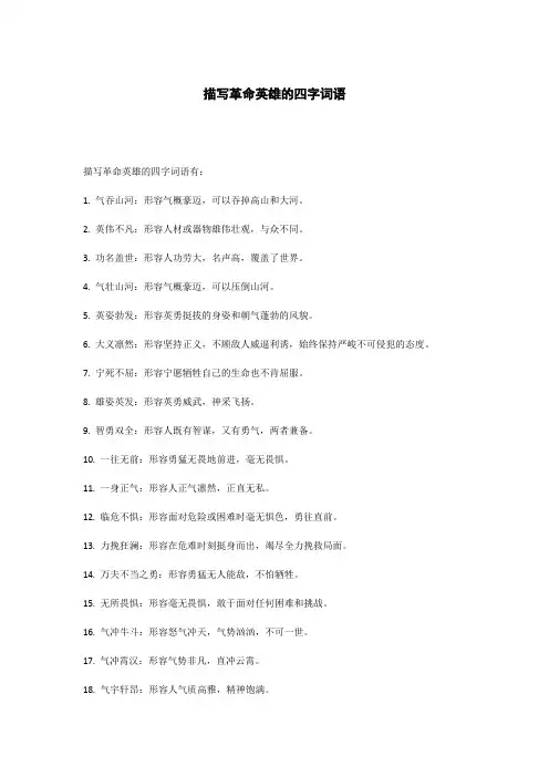 描写革命英雄的四字词语