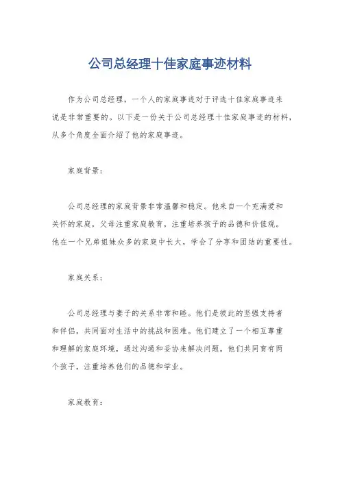 公司总经理十佳家庭事迹材料