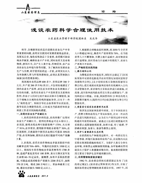 浅谈农药科学合理使用技术